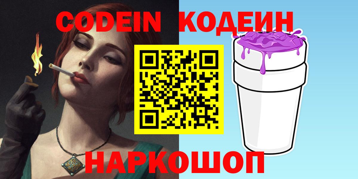 Codein Purple Drank  Вход с VPN  Кодеин Purple Drank  Рузаевка 